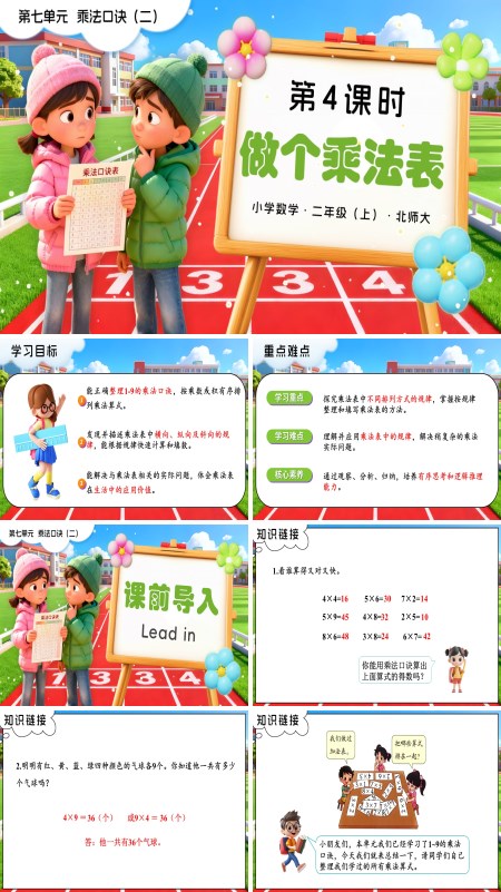 二年级数学上册北师大第七单元第4课时 做个乘法表PPT课件含教案