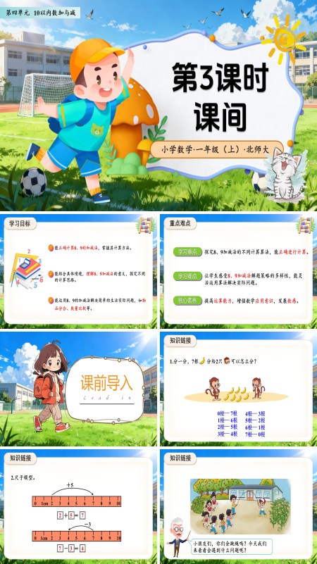 数学北师大版一年级上册（新教材）第四单元第3课时 课间（教学课件）ppt课件含教案