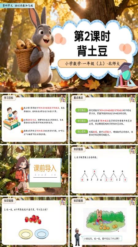 数学北师大版一年级上册（新教材）第四单元第2课时 背土豆（教学课件）ppt课件含教案