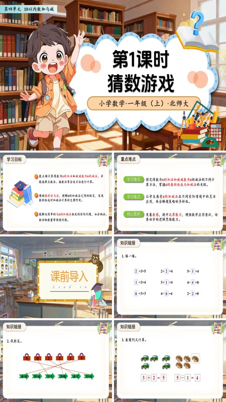 数学北师大版一年级上册（新教材）第四单元第1课时 猜数游戏(教学课件)ppt课件含教案