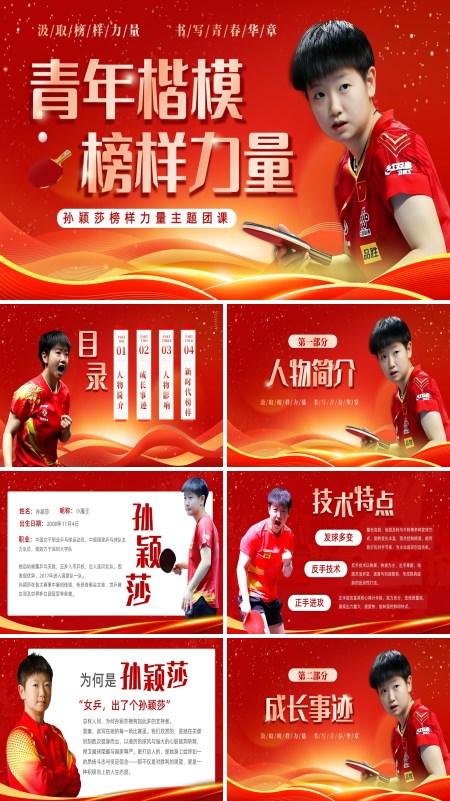 孙颖莎青年楷模榜样力量主题团课PPT课件模板含讲稿
