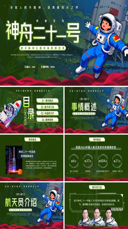神州二十一号发射动态PPT模板含讲稿