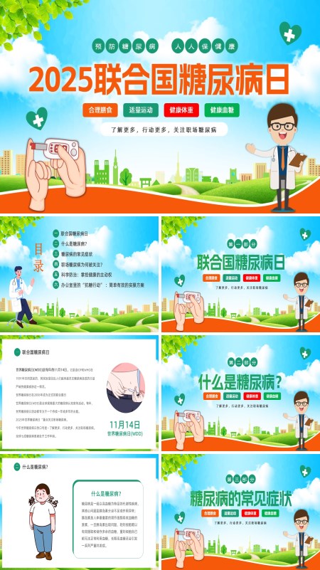 关注职场糖尿病2025联合国糖尿病日PPT模板含讲稿
