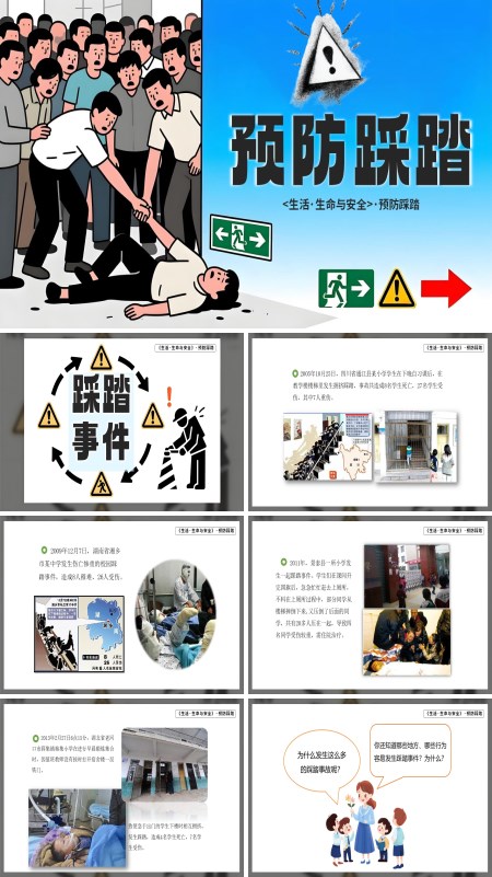 预防踩踏PPT课件模板含讲稿