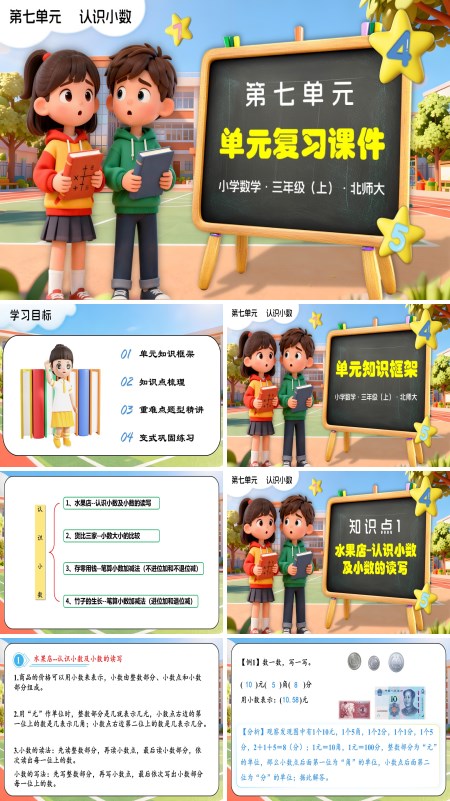 三年级数学上册北师大第七单元 认识小数（单元复习课件）PPT课件含知识清单