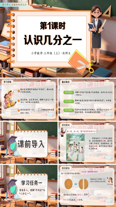 数学人教三年级上册（新教材）第六单元 第01课时 认识几分之一（教学课件）PPT课件含教案