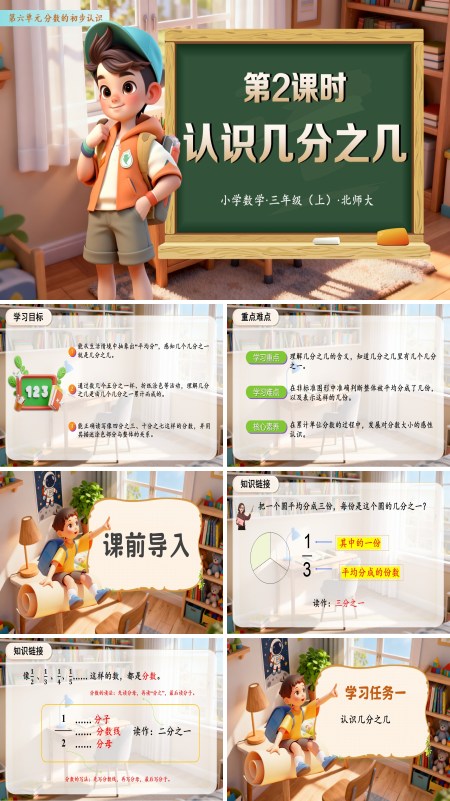 数学人教三年级上册（新教材）第六单元 第02课时 认识几分之几（教学课件）PPT课件含教案