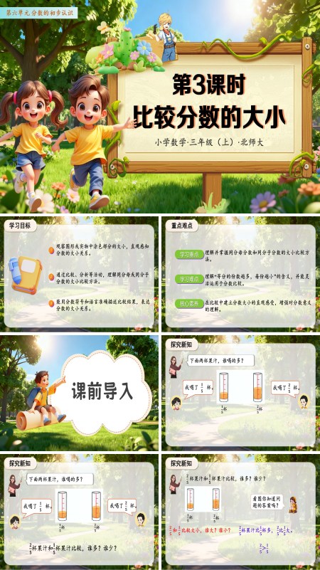 数学人教三年级上册（新教材）第六单元 第03课时 分数大小的比较（教学课件）PPT课件含教案