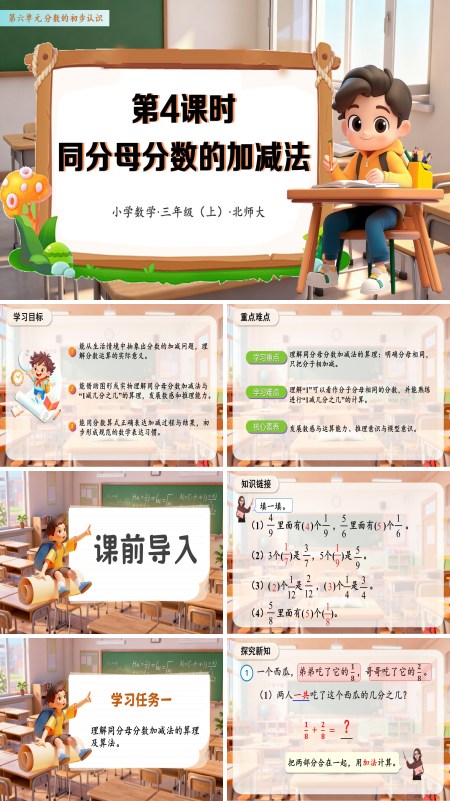 数学人教三年级上册（新教材）第六单元 第04课时 同分母分数的加减法（教学课件）PPT课件含教案