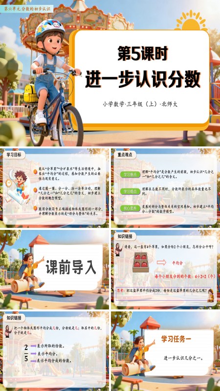 数学人教三年级上册（新教材）第六单元 第05课时 进一步认识分数（教学课件）PPT课件含教案