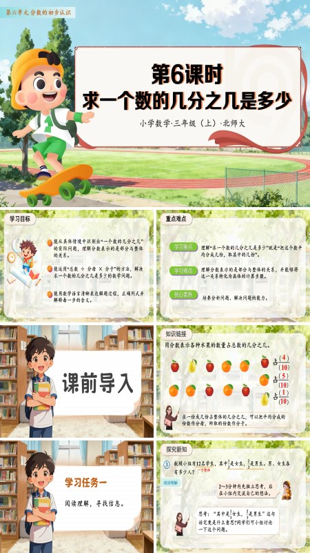 数学人教三年级上册（新教材）第六单元 第06课时 解决求一个数的几分之几是多少的实际问题 PPT课件含教案