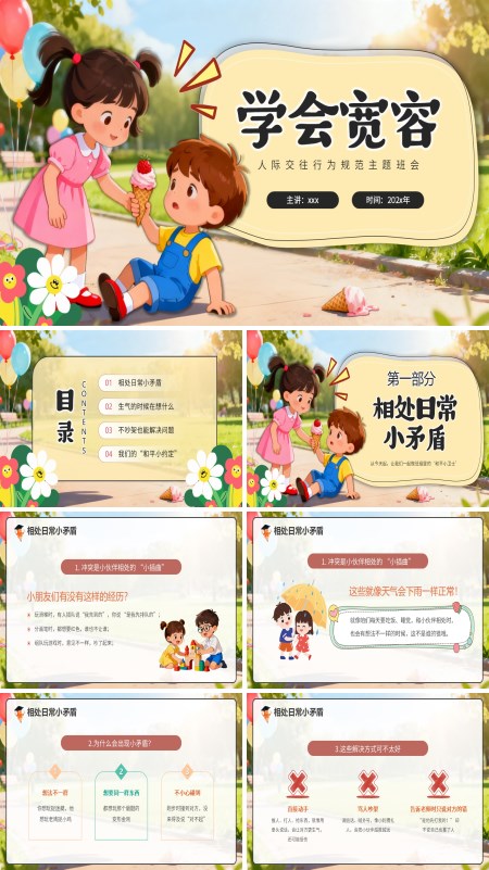 宽容主题班会学会宽容主题班会PPT模板含讲稿