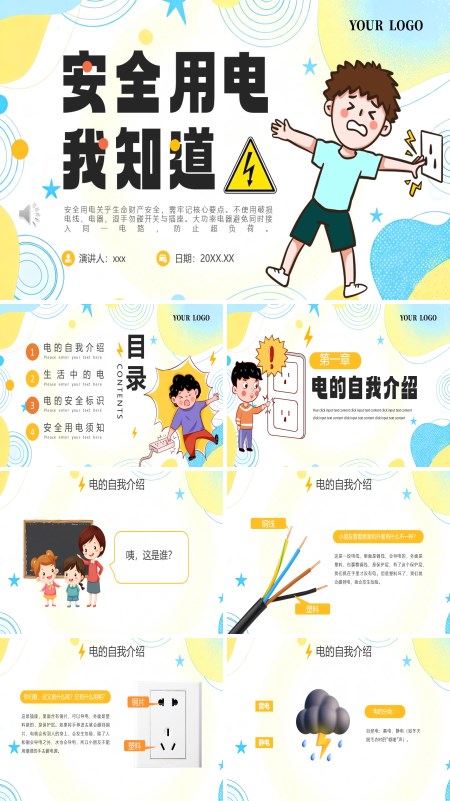 安全用电我知道PPT课件模板含讲稿