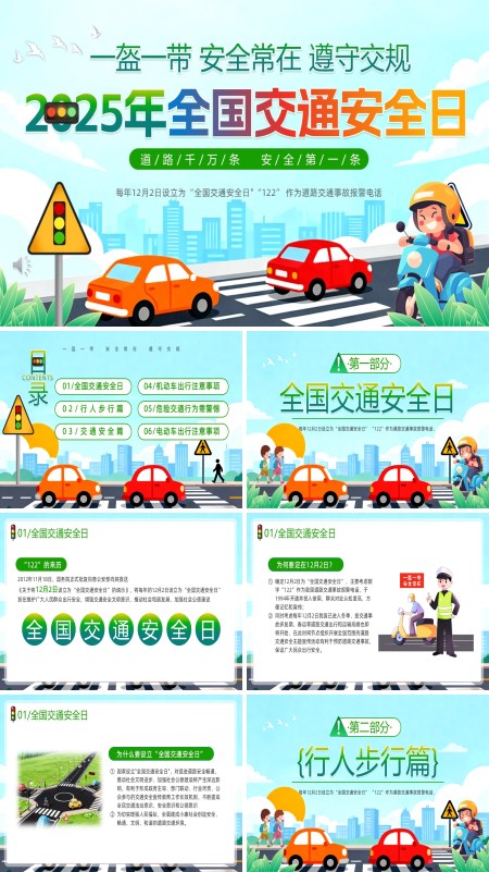 2025年全国交通安全日PPT模板含讲稿