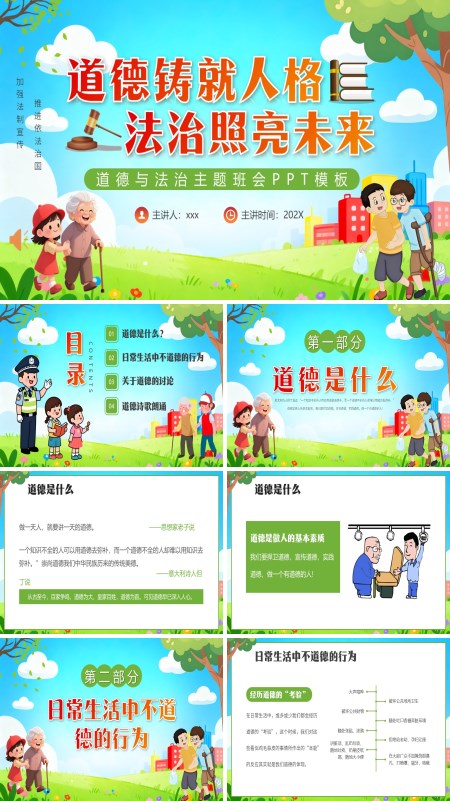 道德与法治主题班会PPT模板含讲稿