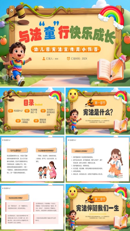 与法童行快乐成长PPT幼儿园宪法科普知识模板含讲稿