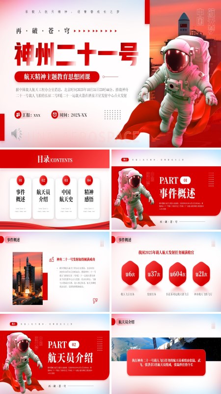 航天精神主题班会PPT神州二十一号模板含讲稿
