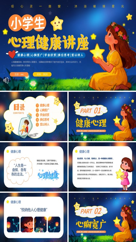 小学生心理健康教育PPT模板含讲稿