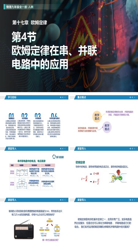 物理人教九年级全一册 第17章  欧姆定律 第4节 欧姆定律在串、并联电路中的应用（教学课件）ppt课件含教案
