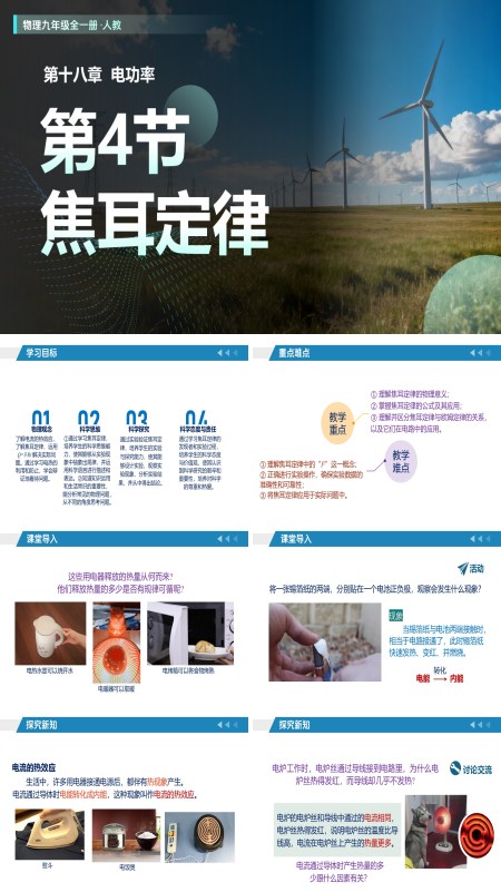 人教九年级全一册 第18章电功率第4节焦耳定律（教学课件）PPT课件含教案