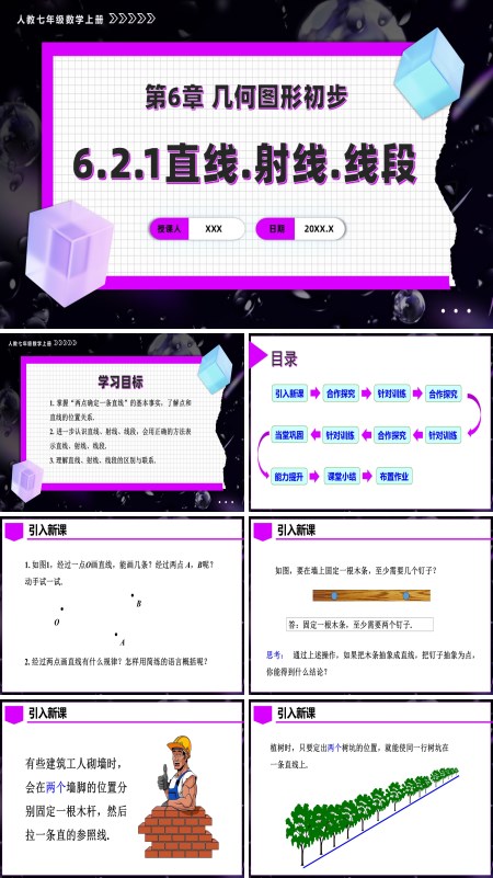 人教七年级数学上册第六章直线、射线、线段PPT课件含教案