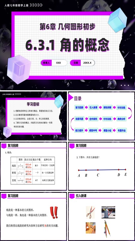 人教七年级数学上册第六章角的概念（教学课件）PPT课件含教案
