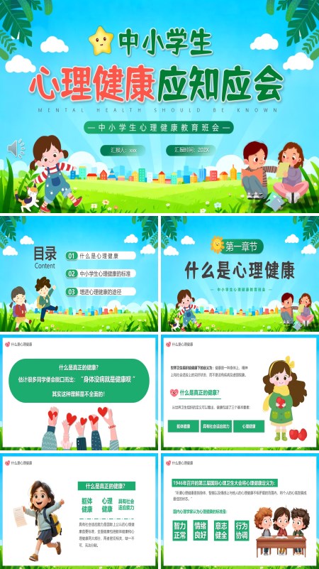中小学生心理健康应知应会PPT课件模板含讲稿