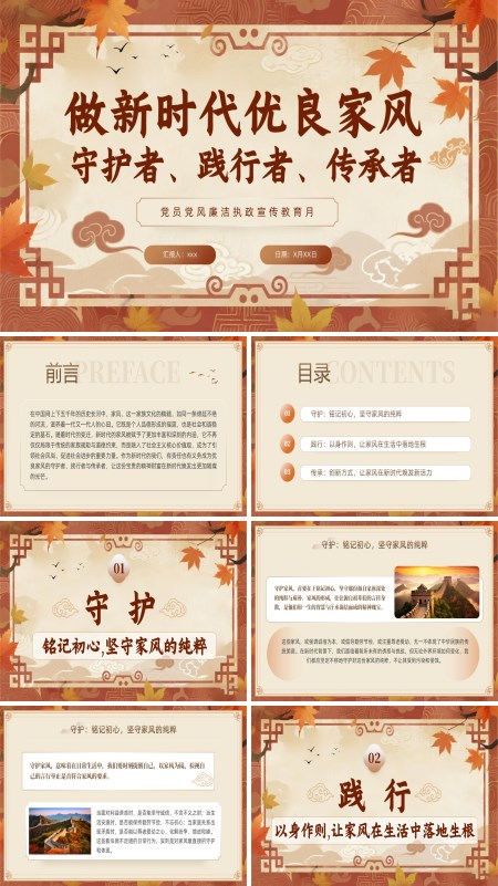 做新时代优良家风守护者践行者传承者PPT课件模板含讲稿