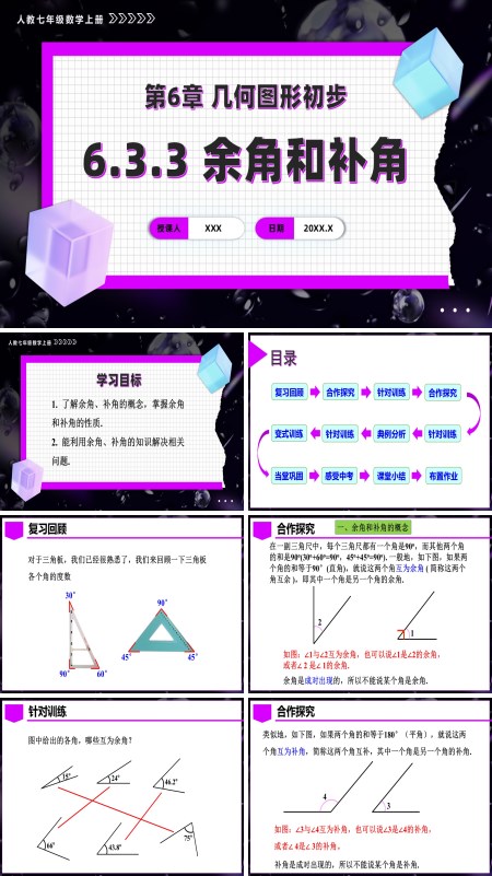 人教七年级数学上册第六章余角和补角（教学课件）PPT课件含教案