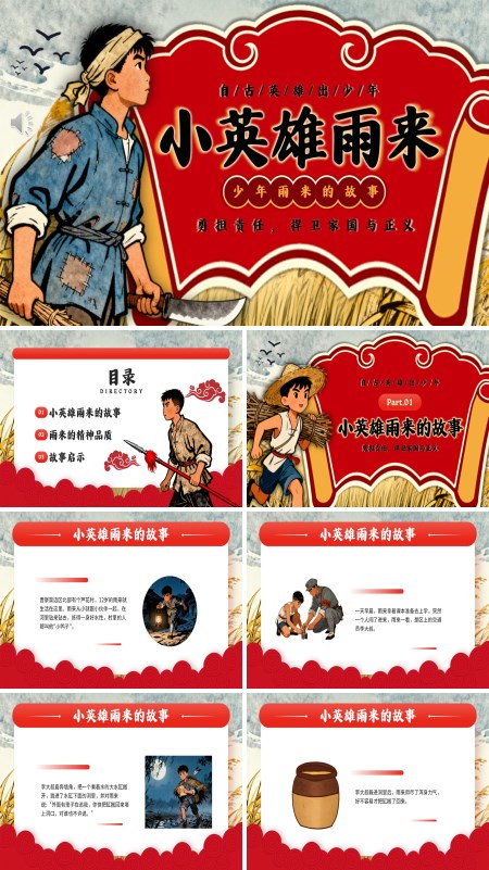 小英雄雨来介绍动态PPT模板含讲稿