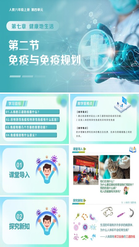 八年级生物上册 人教 4.7.2 免疫与免疫规划（教学课件）ppt课件含教案