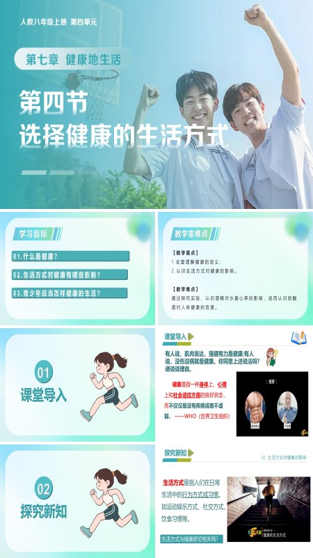 八年级生物上册 人教 4.7.4 选择健康的生活方式（教学课件）ppt课件含教案