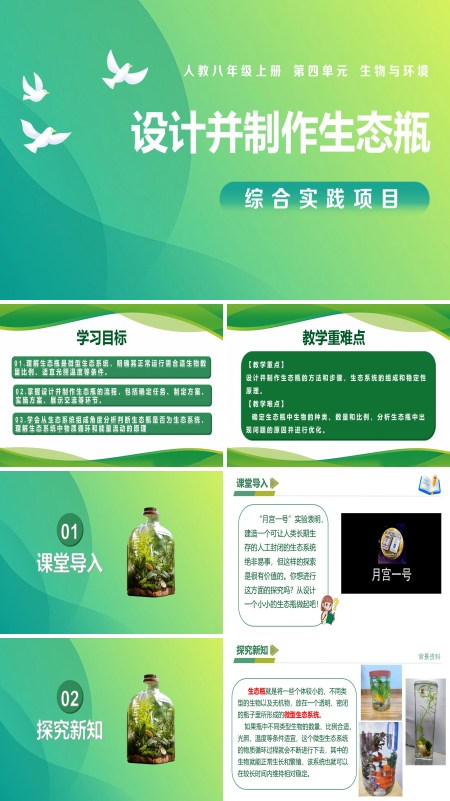 八年级生物上册 人教 综合实践项目 设计并制作生态瓶（教学课件）ppt课件含教案