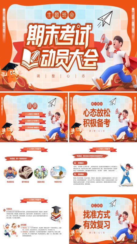 期末考试动员大会PPT主题班会模板含讲稿