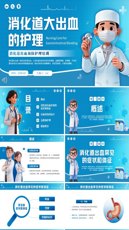 消化道大出血的护理PPT模板含讲稿