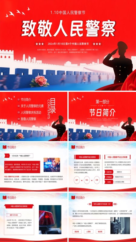 中国人民警察节PPT模板含讲稿