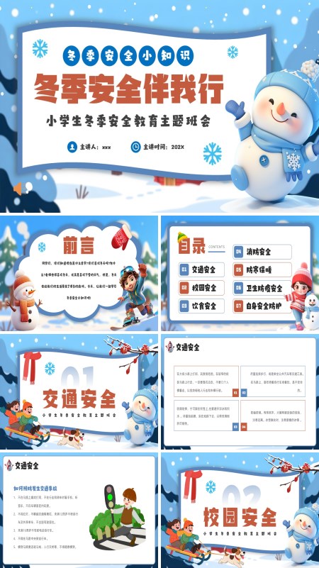 冬季安全伴我行PPT课件模板含讲稿