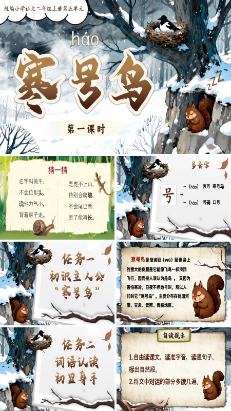 统编小学语文二年级上册寒号鸟PPT课件含教案