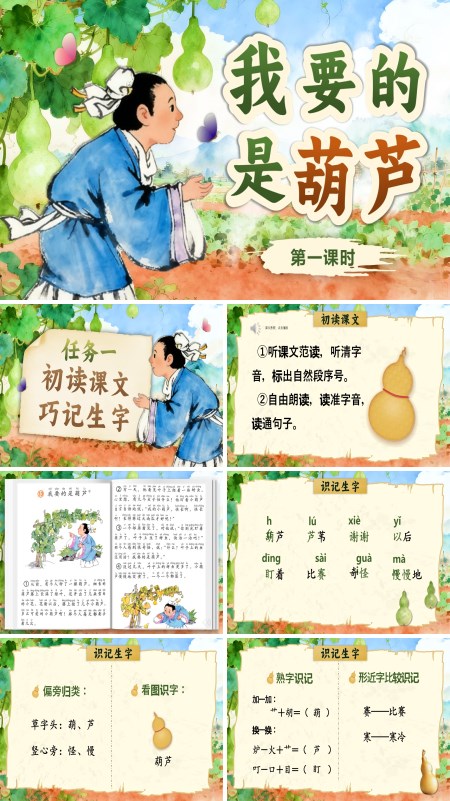 统编小学语文二年级上册我要的是葫芦PPT课件含教案