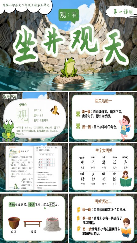统编小学语文二年级上册坐井观天PPT课件含教案