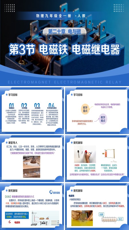 物理九年级全一册人教 第二十章 电与磁 第3节 电磁铁 电磁继电器（教学课件）ppt课件