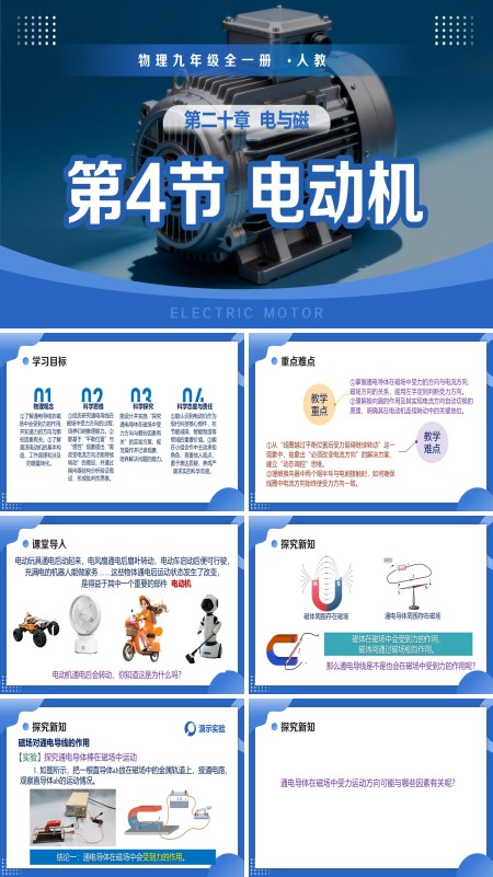 物理九年级全一册人教 第二十章 电与磁 第4节 电动机（教学课件）ppt课件含教案