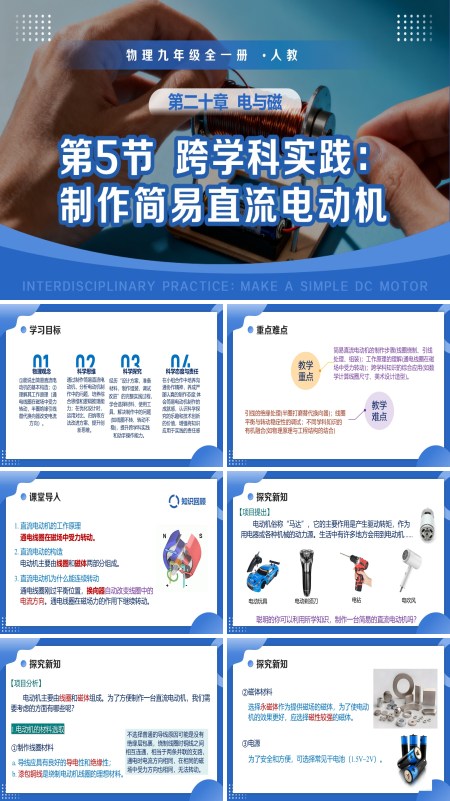 第二十章 电与磁 物理九年级全一册人教 第5节 跨学科实践：制作简易直流电动机（教学课件）ppt课件含教案