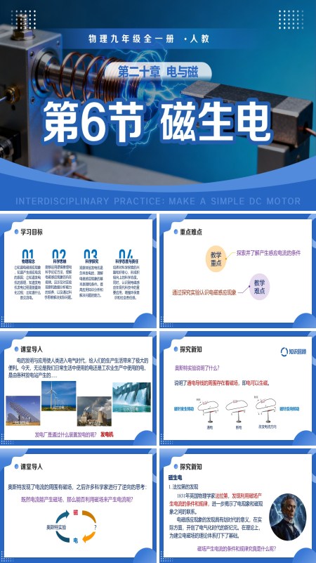 物理九年级全一册人教 第二十章 电与磁 第6节 磁生电（教学课件）ppt课件含教案