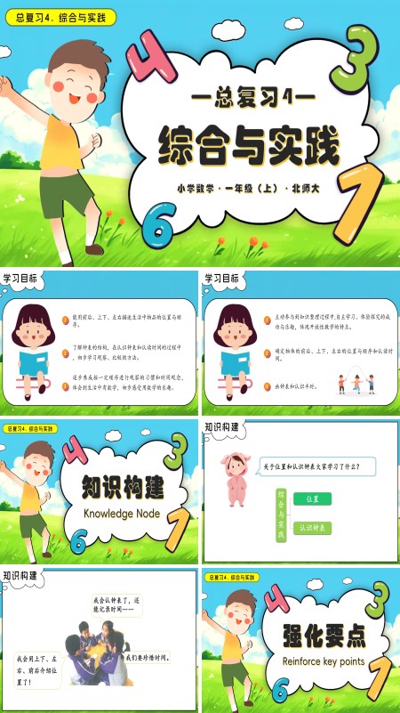 数学北师大一年级上册总复习4 综合与实践PPT课件含教案
