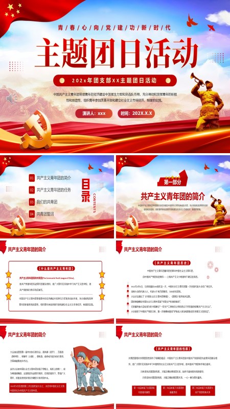 团支部主题团日活动动态PPT模板含讲稿