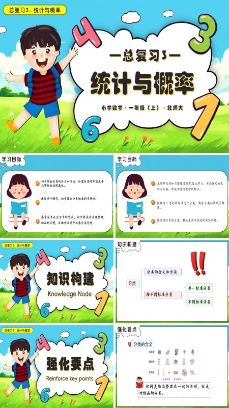 数学北师大一年级上册总复习3统计与概率PPT课件含教案