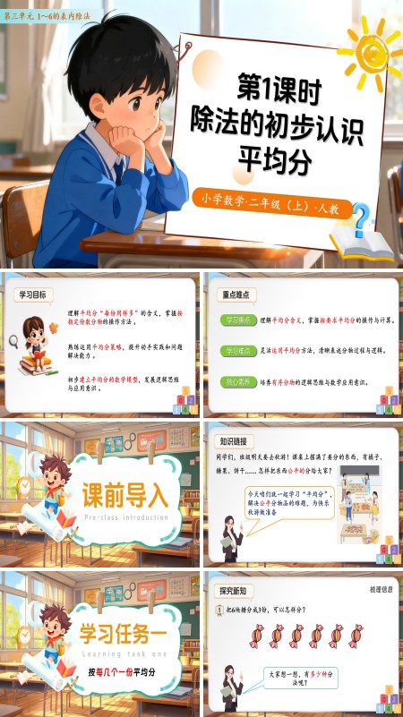 二年级数学上册 人教  第三单元第1课时  除法的初步认识——平均分 （教学课件）ppt课件含教案