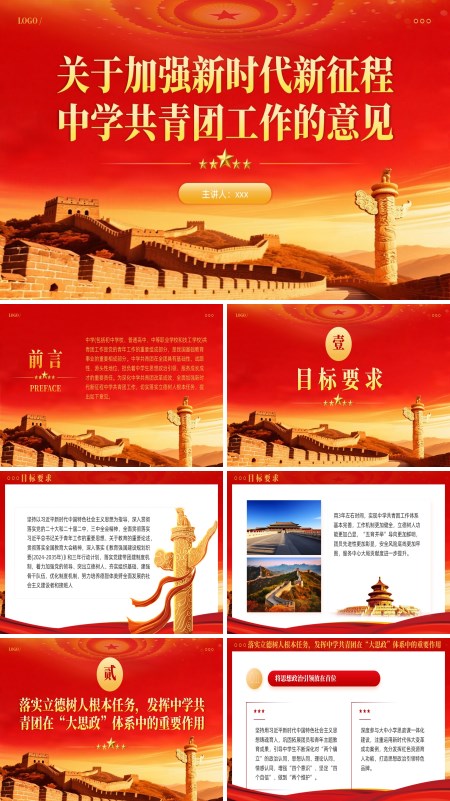 关于加强新时代新征程中学共青团工作的意见课件PPT模板含讲稿