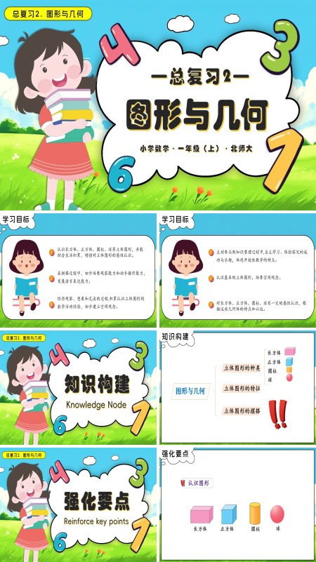 数学北师大一年级上册总复习2图形与几何PPT课件含教案